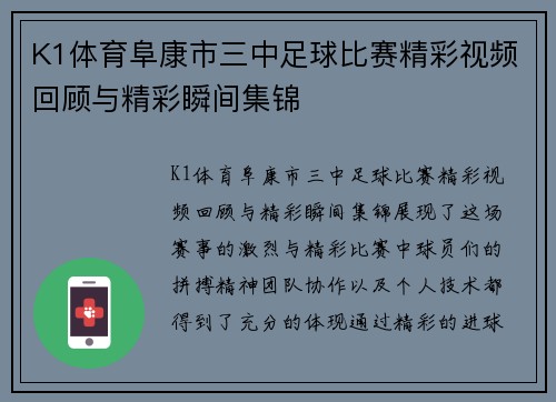 K1体育阜康市三中足球比赛精彩视频回顾与精彩瞬间集锦