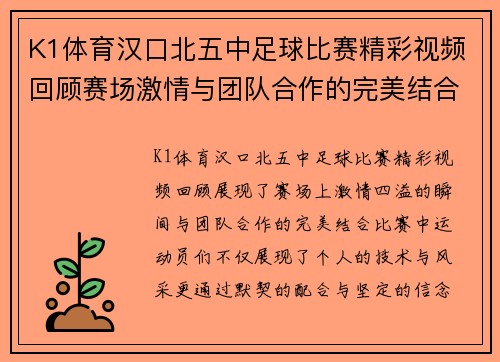 K1体育汉口北五中足球比赛精彩视频回顾赛场激情与团队合作的完美结合