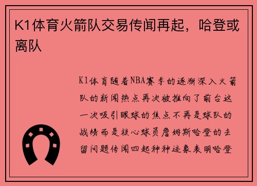 K1体育火箭队交易传闻再起，哈登或离队
