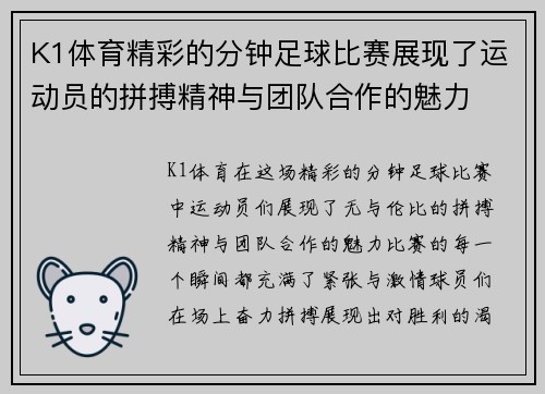 K1体育精彩的分钟足球比赛展现了运动员的拼搏精神与团队合作的魅力