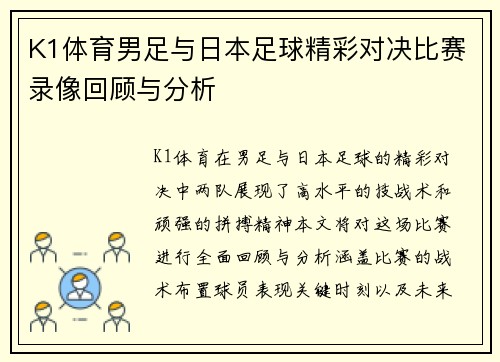 K1体育男足与日本足球精彩对决比赛录像回顾与分析